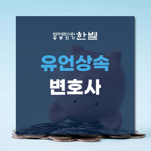  유언상속변호사 혼자서는 진행하기 힘들다면