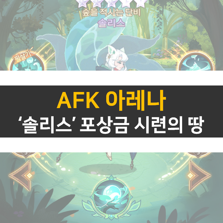 AFK 아레나 솔리스 포상금 시련의땅 공략 AFK 아레나 솔리스 포상금 시련의땅 공략