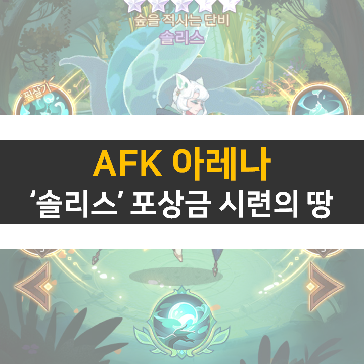 AFK 아레나 솔리스 포상금 시련의땅 공략