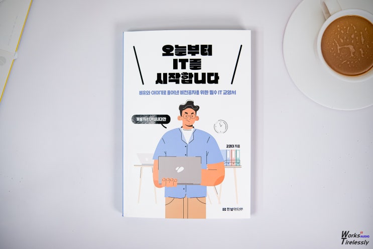  비전공자 필수 IT지식 교양서, 쉬운 책