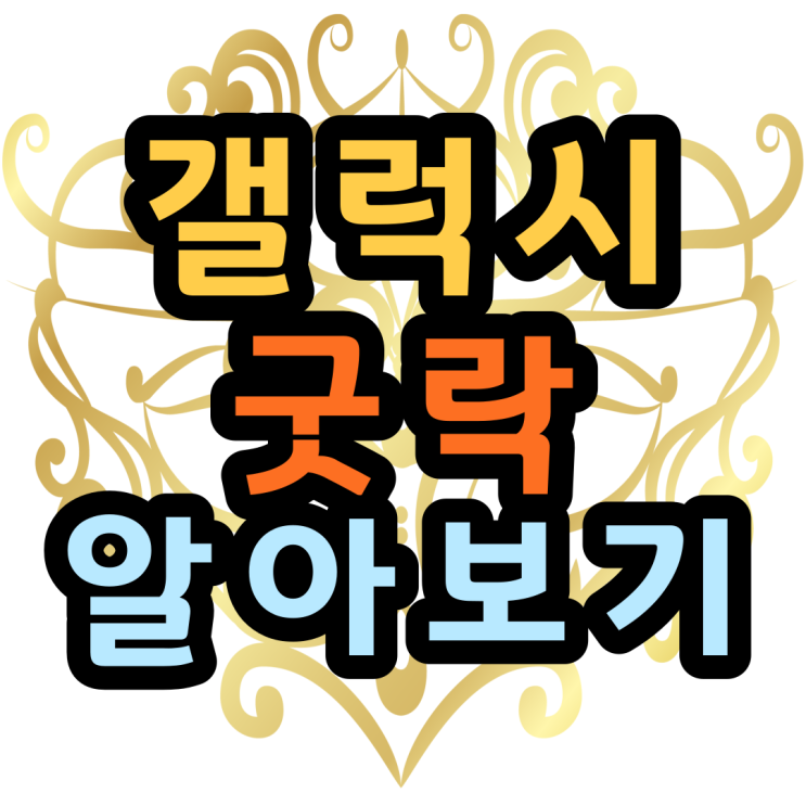  갤럭시 굿락 Goodlock 사용설명서