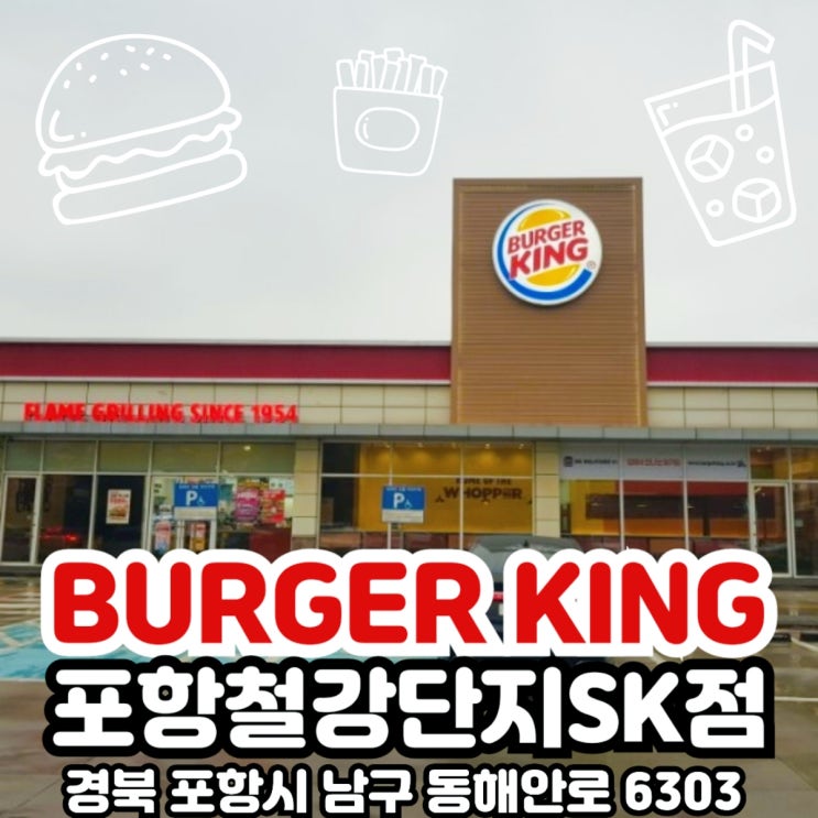  포항 동촌동)주차장넓고 직화구이 버거킹 포항철강단지SK점
