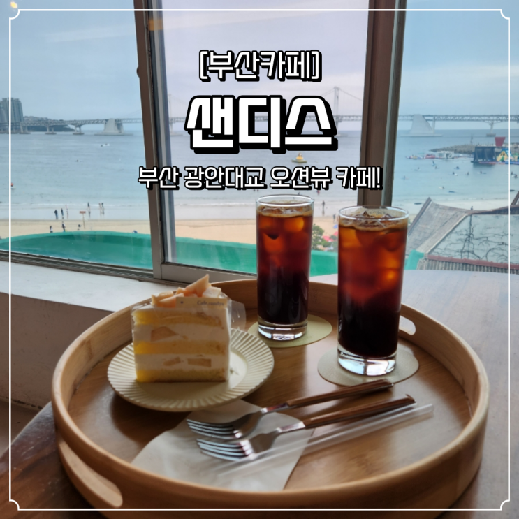  부산 광안대교 뷰 카페 샌디스