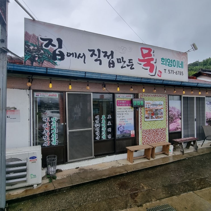  문경 맛집 '희영이네 묵집'