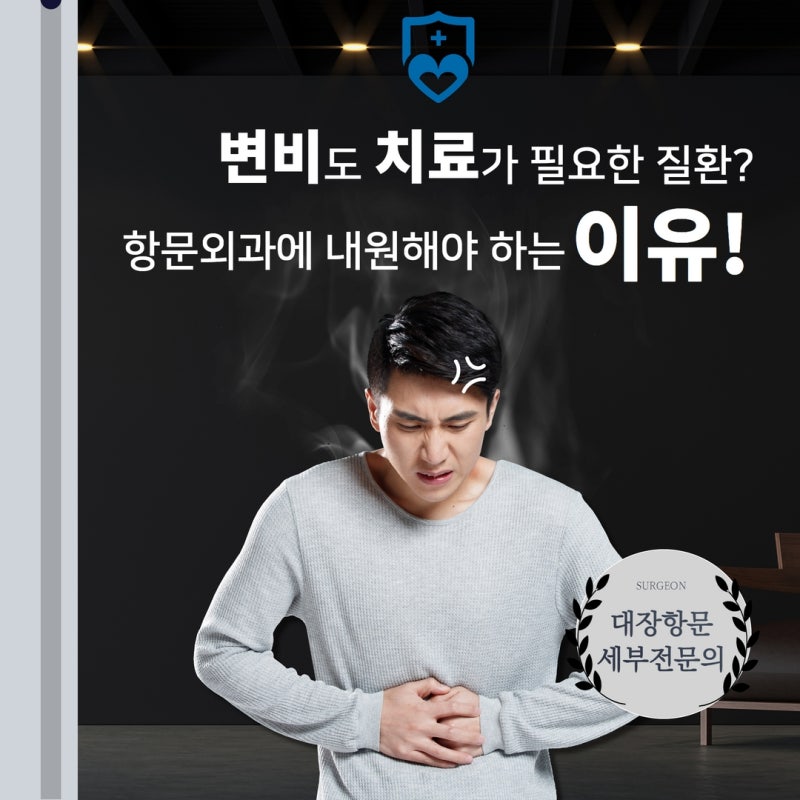 수원 영통변비 증상이 아닌 질환, 항문외과 치료가 필요한 이유는?