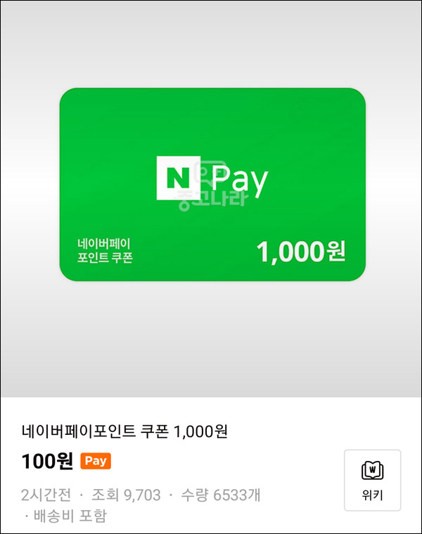 중고나라 네이버페이 1천원권 100원구매(90%할인)전원