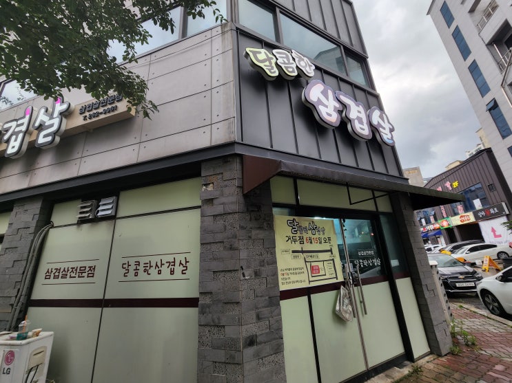  [남춘천역맛집/춘천퇴계동맛집]  춘천 삼겹살 맛집 달콤한삼겹살 본점
