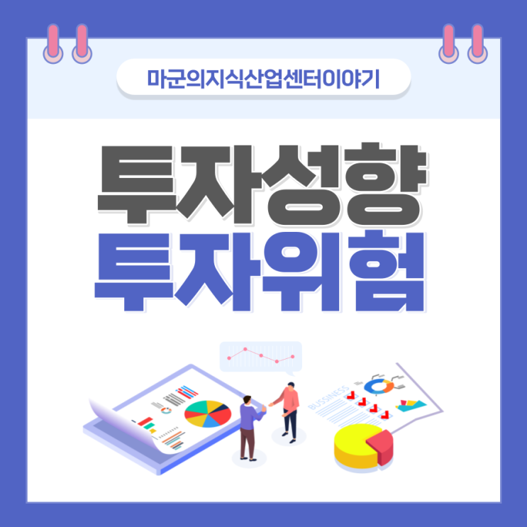  투자위험 감수성향에 대해....