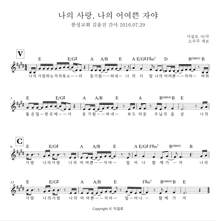 [악보/듣기] 나의 사랑, 나의 어여쁜 자야 - 한성교회 - 김윤진 간사