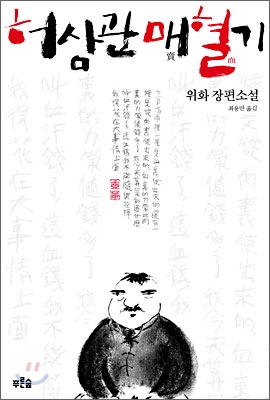  [책리뷰] 허삼관매혈기