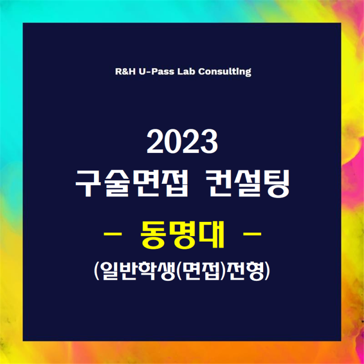 [동명대/일반학생(면접)] 2023학년도 면접컨설팅 신청 방법