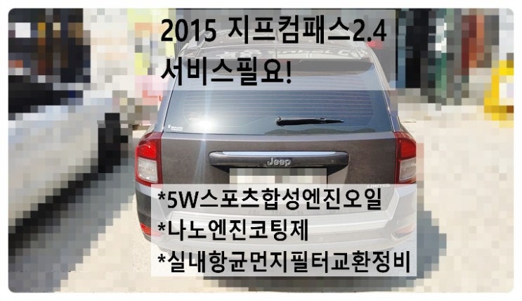  2015 지프컴패스2.4 서비스필요! 5W스포츠합성엔진오일+나노엔진코팅제+실내항균먼지필터교환정비, 부천벤츠BMW수입차정비전문점 부영수퍼카