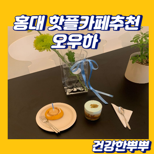  홍대 신상카페 오우하 시그니처피스타치오크림커피
