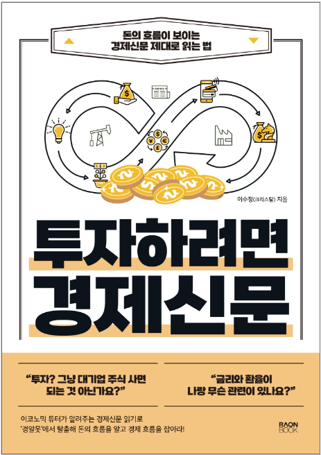  투자하려면 경제신문 -이수정 지음-