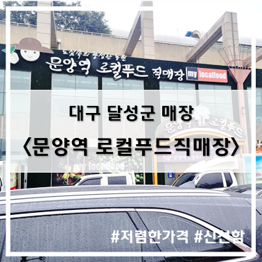  [나들이] '22. 8월 31일 저렴한 가격에 신선한 제품을 문양역 로컬푸드직매장