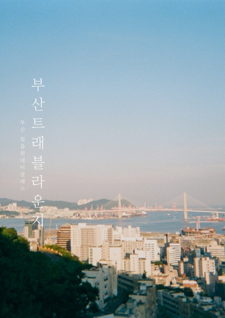  [부산/초량동] 부산트래블라운지, 부산여행 산복도로 필름클래스