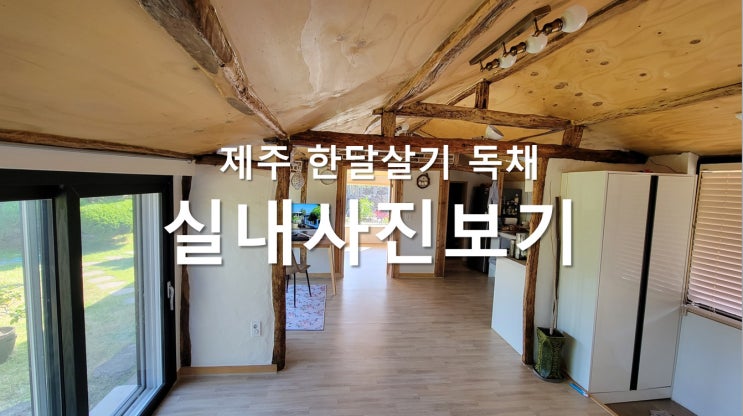 제주 한달살기 단독주택, 독채 숙소 - 내부 사진 모음