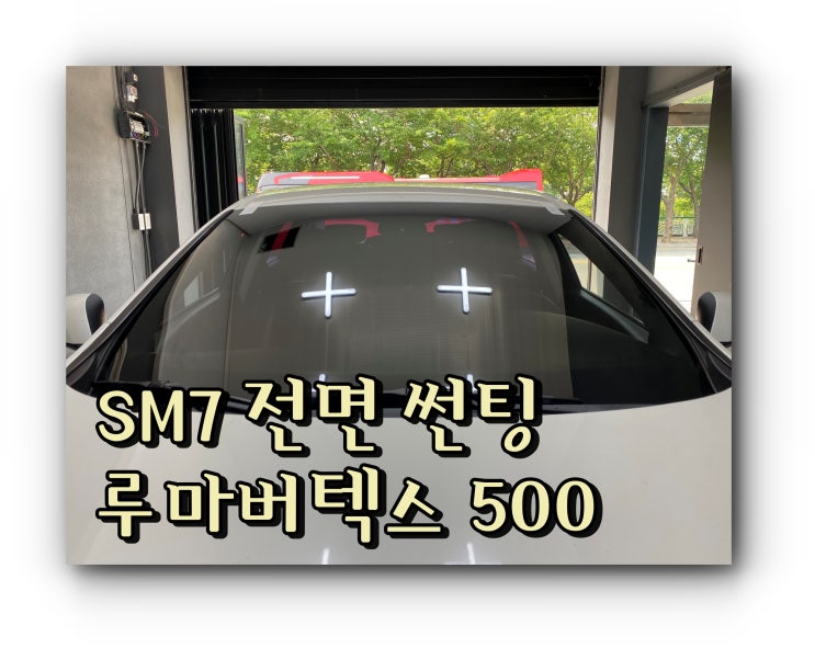 양산 썬팅 양산 신차 패키지 전문점 / SM7 전면썬팅 루마버텍스 500