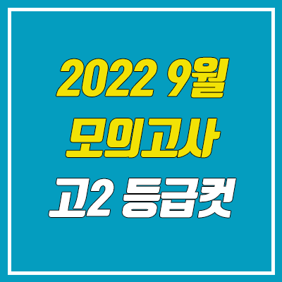 2023학년도 고2 9월 모의고사 등급컷 (2022년)