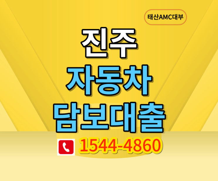  진주 부산자동차담보대출 조건과유의점참고