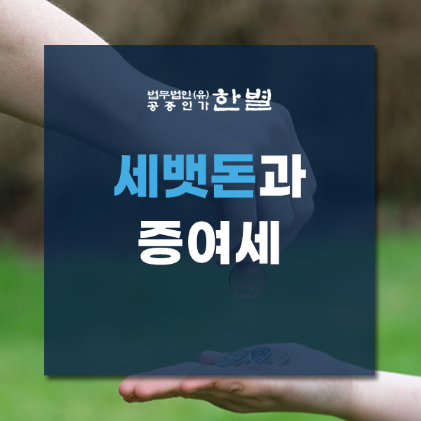  세뱃돈과 증여세 명절에 받은 세뱃돈도 증여 신고를 해야 할까?