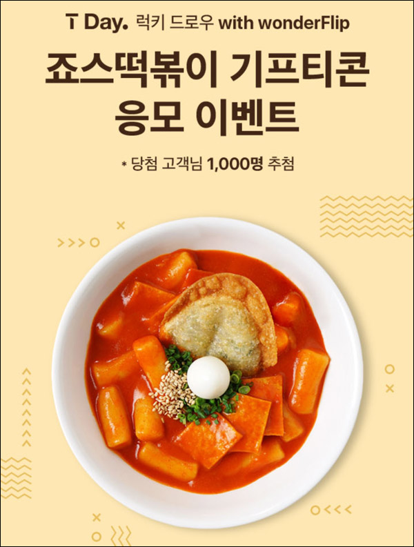 T데이 할인 & 럭키드로우 이벤트(죠스떡볶이등 3,000명)추첨등 T데이 할인 & 럭키드로우 이벤트(죠스떡볶이등 3,000명)추첨등