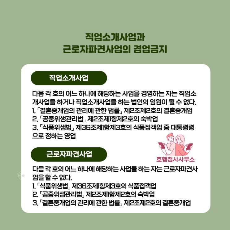  직업소개사업과 근로자파견사업의 겸업금지의무