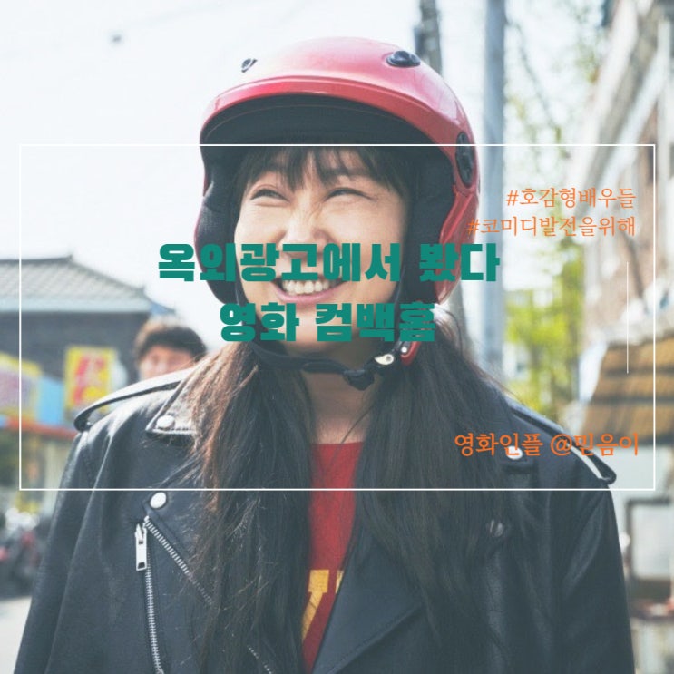  개봉예정 한국코미디영화 송새벽 라미란 주연 컴백홈 정보 개봉일