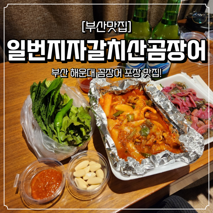  해운대 포장 맛집 일번지자갈치산곰장어