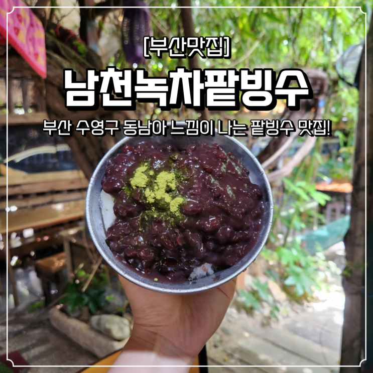  부산 이국적 분위기 남천녹차팥빙수