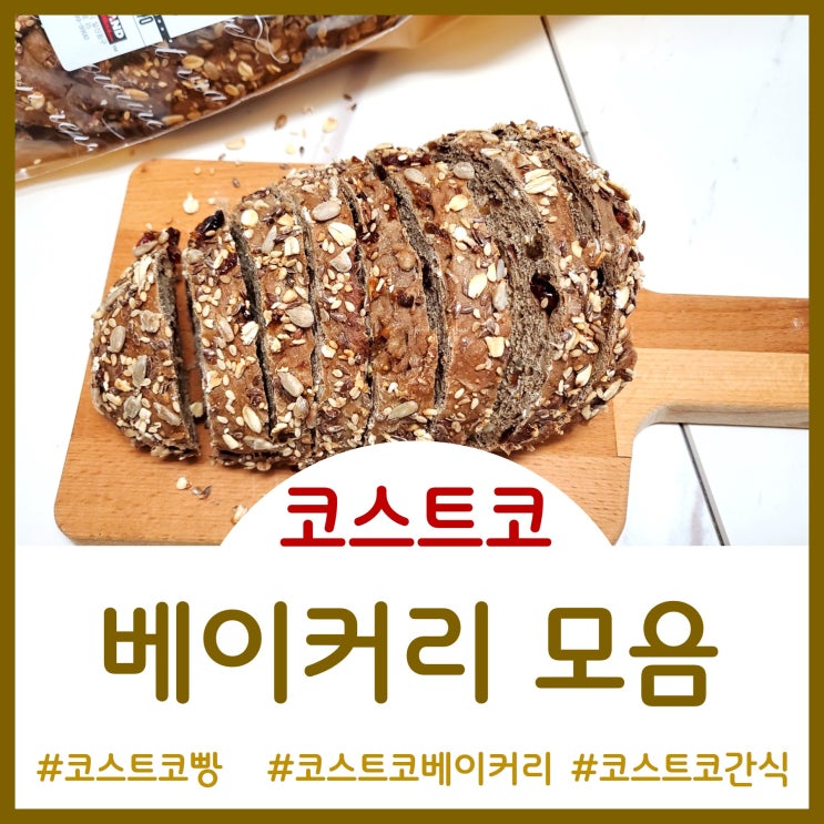  코스트코 베이커리 모음 - 케이크, 파이, 머핀 등 다이어트빵 추천(코스트코 일산점)