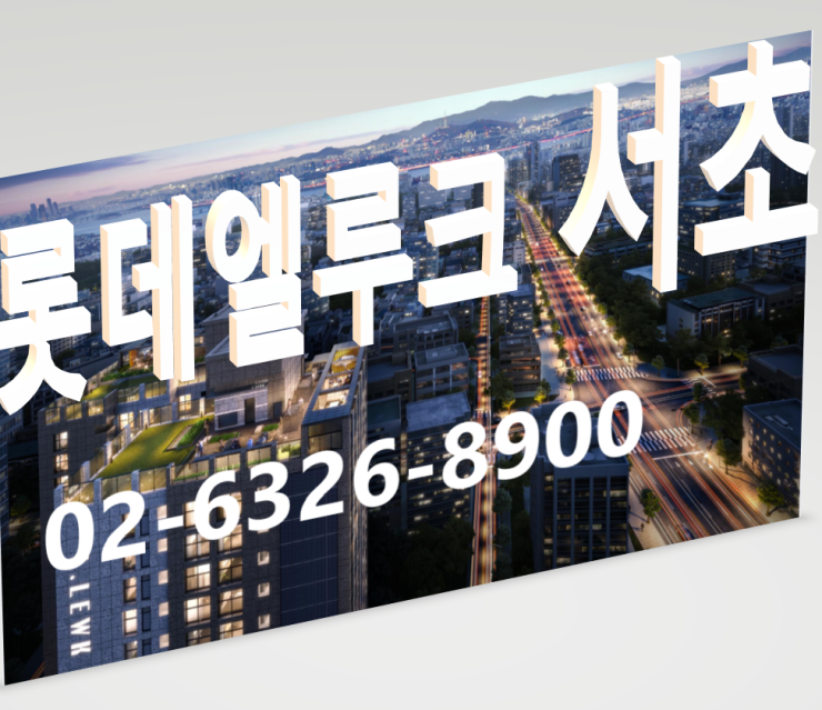  수익률 꾸준히 상승하는 롯데건설 책임준공 '엘루크 서초' 무순위 계약中