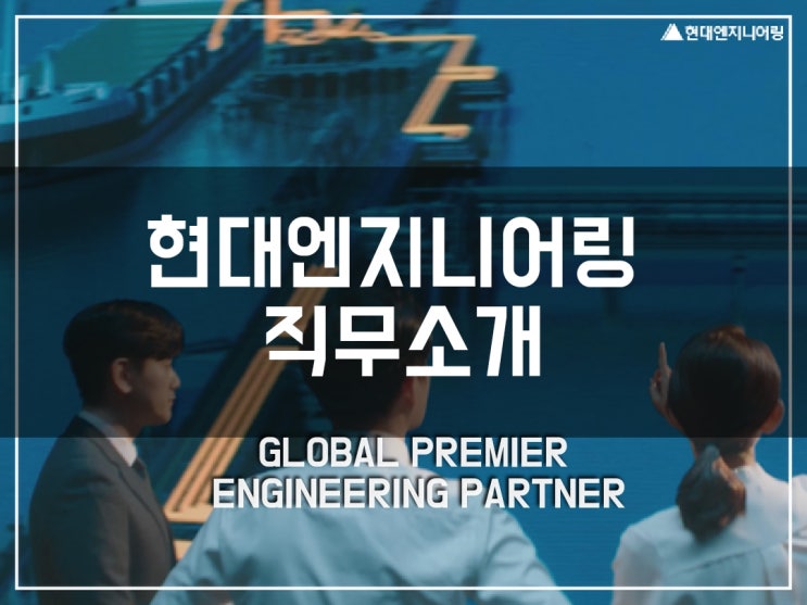 현대엔지니어링 직무소개 - 설계/공사관리/사업관리(공무)/영업/안전·보건/품질/재경/경영지원/구매·견적/자산관리/시운전