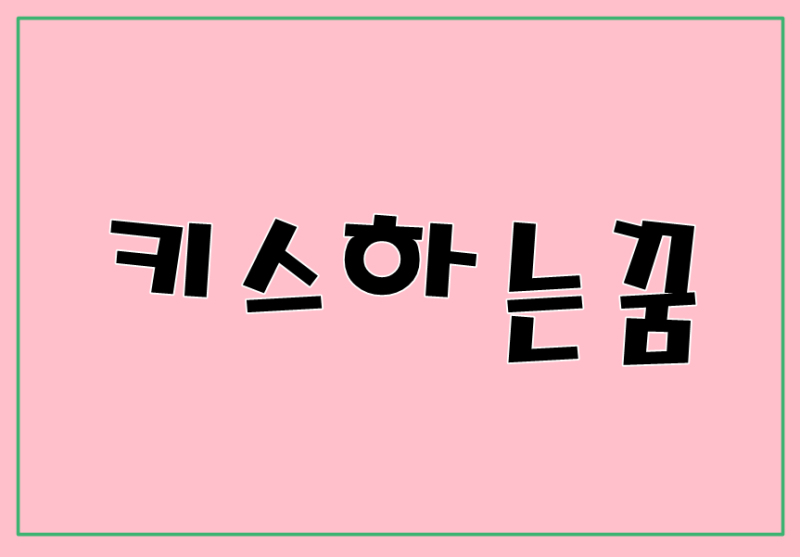 모르는사람과키스하는꿈, 동성과키스하는꿈 ,죽은사람과키스하는꿈 남편과키스하는꿈 해몽 : 네이버 블로그