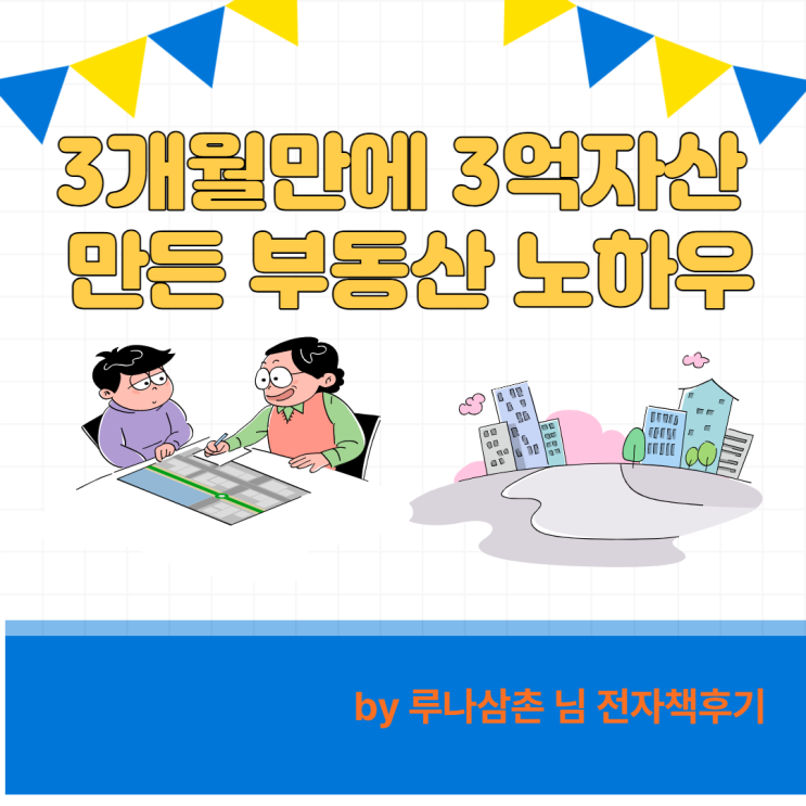 3개월만에 3억부동산만든 노하우 -루나삼촌님 전자책 후기 3개월만에 3억부동산만든 노하우 -루나삼촌님 전자책 후기