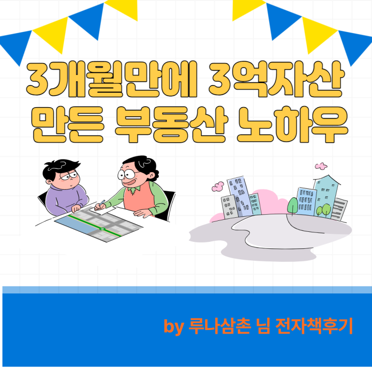 3개월만에 3억부동산만든 노하우 -루나삼촌님 전자책 후기