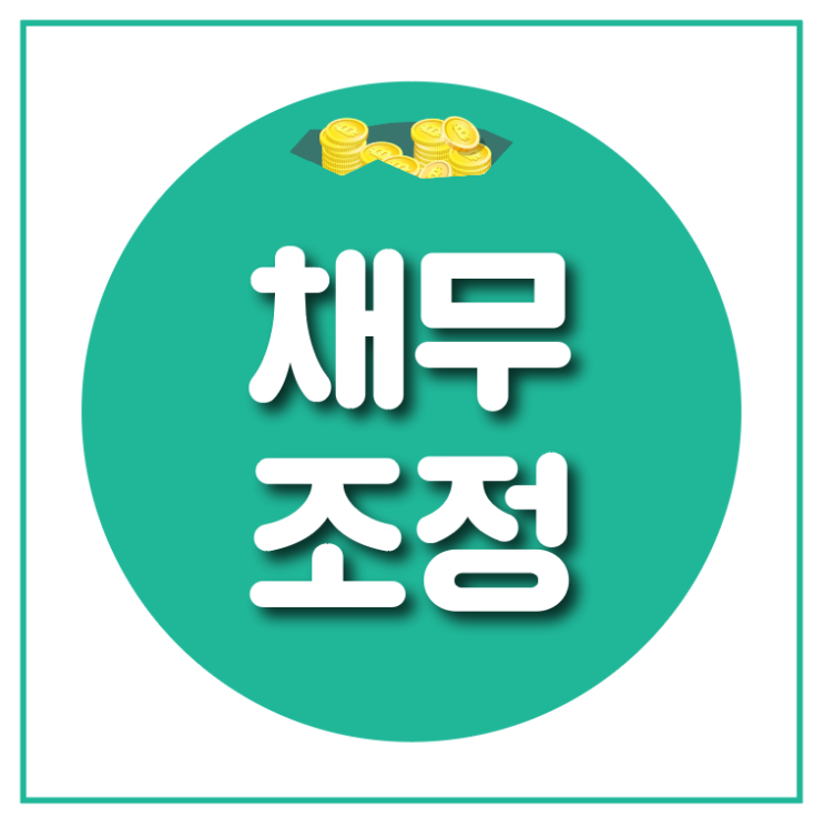  채무조정 뜻과 종류에 대해서 알아봐요