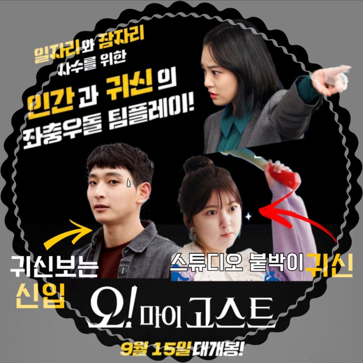 9월 개봉작 오! 마이 고스트 출연진 및 제작진 정보 코미디 영화 추천