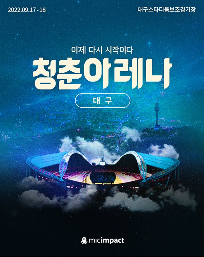 2022 청춘아레나 - 대구 얼리버드 티켓팅 일정 2022 청춘아레나 - 대구 얼리버드 티켓팅 일정