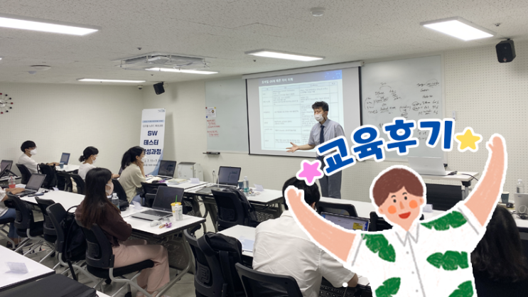  SW테스터 양성과정 교육 후기 ｜ SW테스터가 되는 과정 어렵지 않.아.요!
