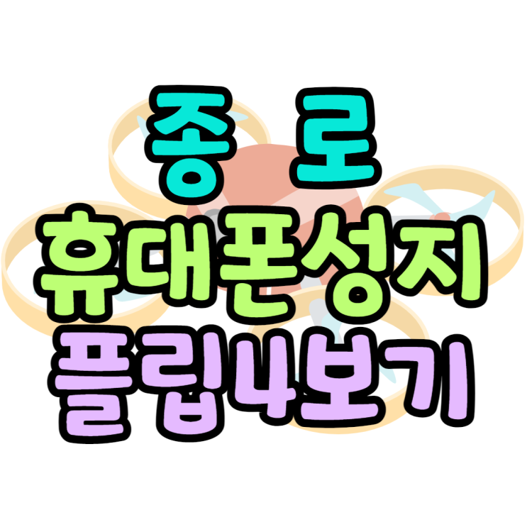 갤럭시Z플립4 바로 구매 종로 휴대폰 성지 찾는법 갤럭시Z플립4 바로 구매 종로 휴대폰 성지 찾는법