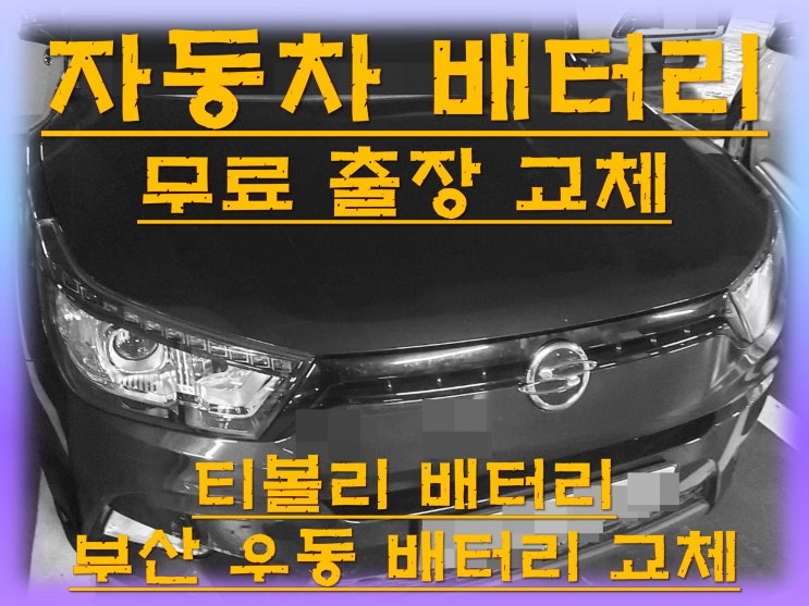  우동배터리교환 티볼리밧데리 무료출장교체_XP56219