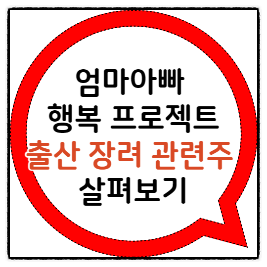  엄마아빠 행복 프로젝트에 따른 출산 장려 관련주 살펴보기