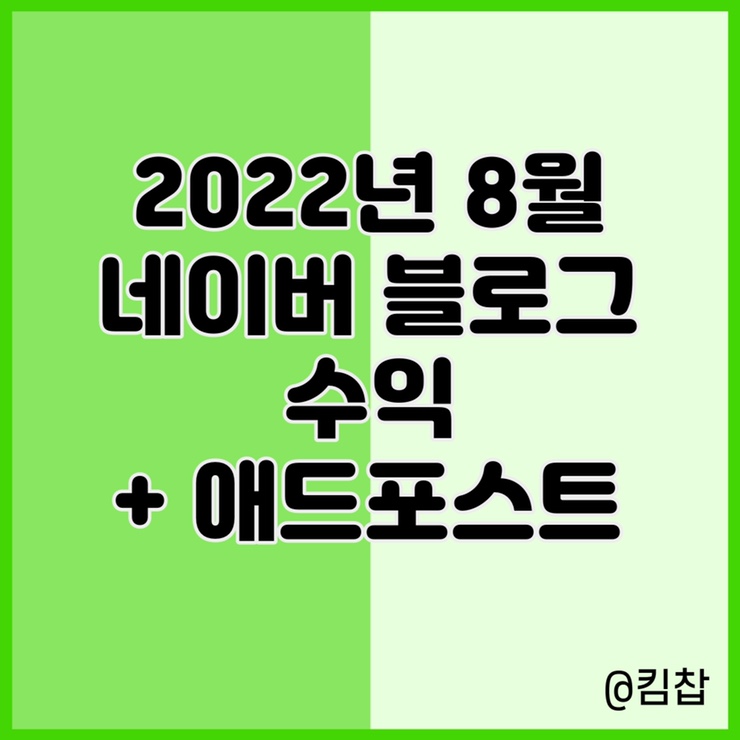  22년 8월 네이버 블로그 수익과 애드포스트 정산