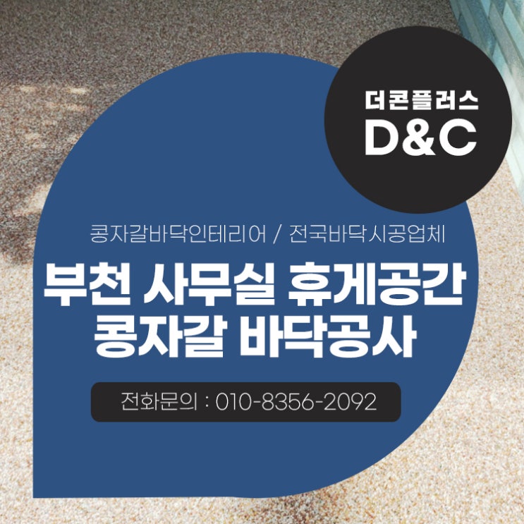  부천 사무실 휴게공간 콩자갈 바닥공사 변화하는 인테리어 수준