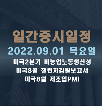 증시일정2022.09.01 목요일