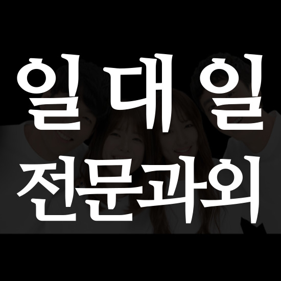  채운동 중학생 영어과외 당진 읍내동 고등 수학과외 체계적인 공부방법