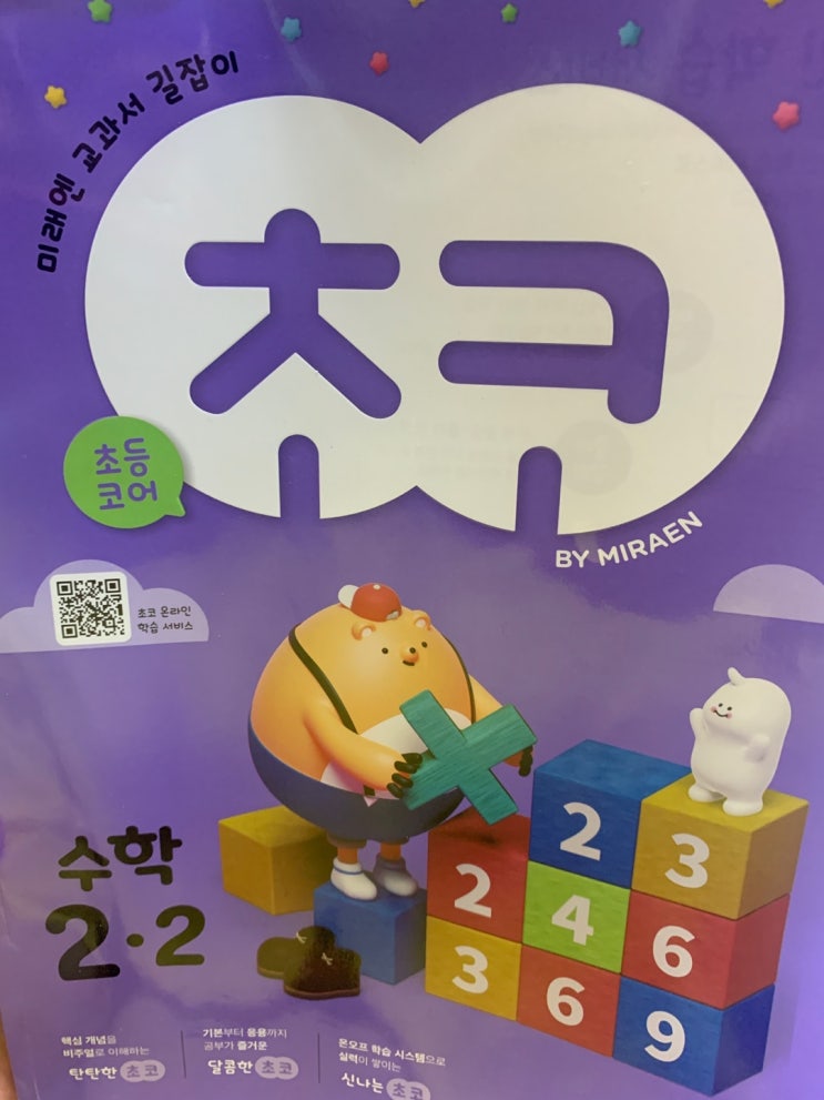  미래엔 초코수학 우리아이 수학 예·복습 문제집으로 최고