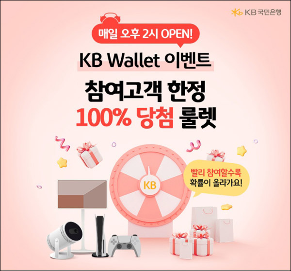 KB월렛 100%당첨 룰렛이벤트 1회차(포인트등)전원증정