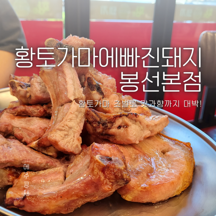 고기부터 다른 봉선동 삼겹살 맛집 :: 황토가마에빠진돼지 봉선본점
